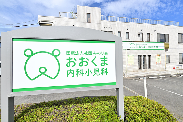 医療法人社団みのり会 おおくま内科小児科