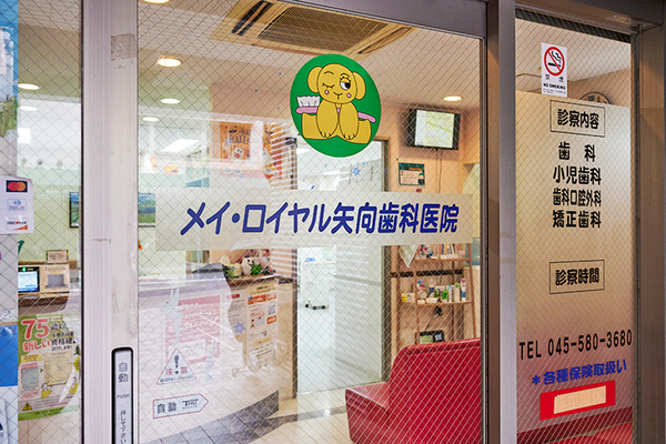 岡村麻菜院長 メイ・ロイヤル矢向歯科医院1