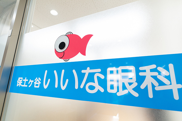 稲崎紘院長 保土ヶ谷いいな眼科1