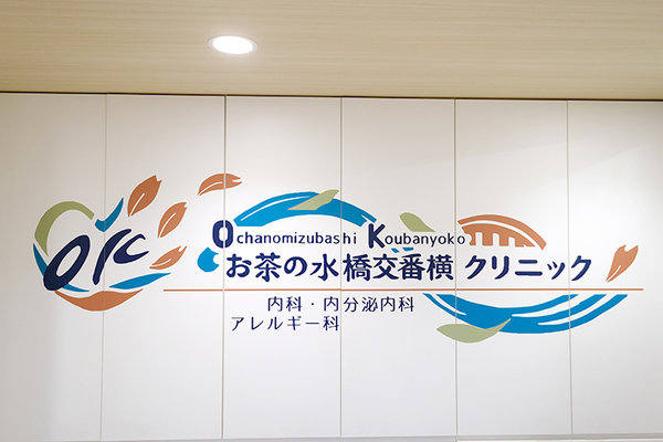 渡邉秀美代院長 お茶の水橋交番横クリニック1