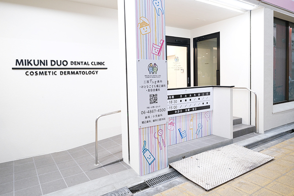 中野誠貴院長、中野晃仁副院長 三国デュオ歯科・おとなこども矯正歯科・美容皮膚科1