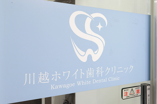 白河俊栄院長 川越ホワイト歯科クリニック1