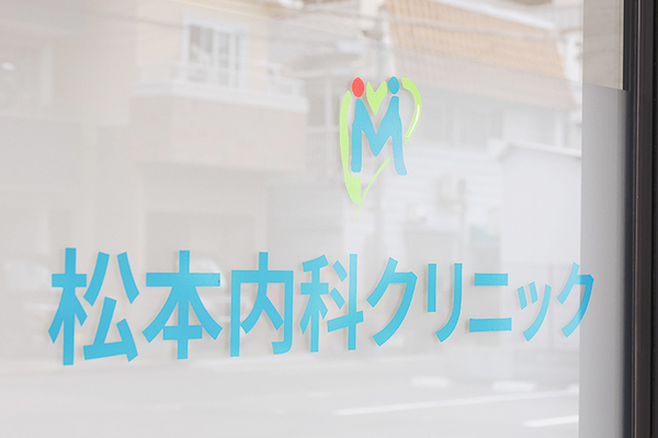 松本秀明院長、松本浩太朗先生 松本内科クリニック1