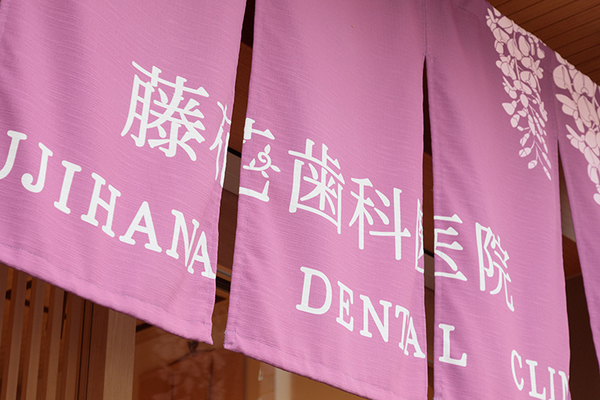 藤原直明院長 藤花歯科医院1