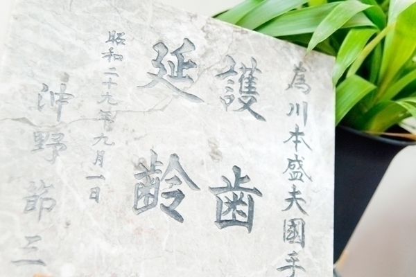 川本晃也院長 川本歯科医院1