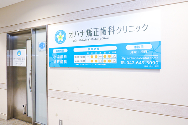 中村朋子院長 オハナ矯正歯科クリニック1