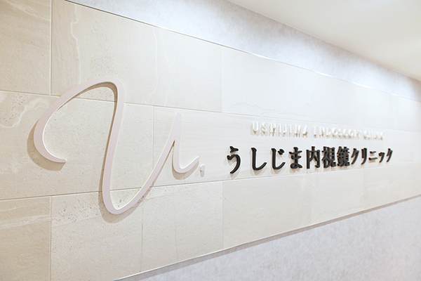 牛嶋北斗院長 うしじま内視鏡クリニック1