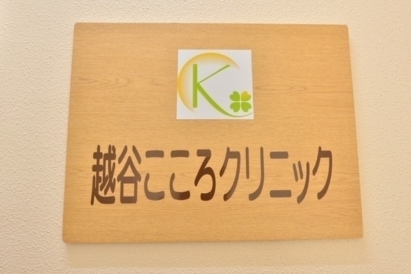 山田雄弘院長 越谷こころクリニック1