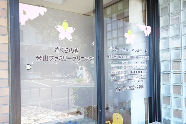 米山知寿院長 さくらのき米山ファミリークリニック1