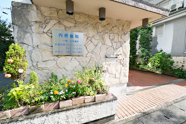 内原達仁院長 内原歯科1