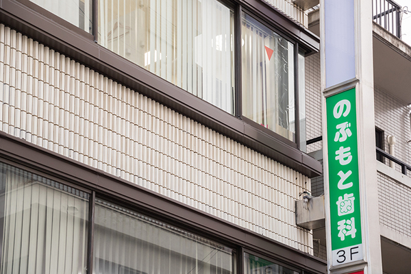 延本充弘院長 のぶもと歯科1