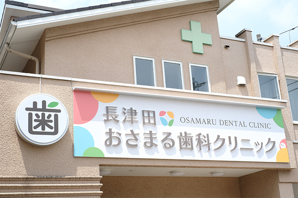 長田裕行院長 長津田おさまる歯科クリニック1