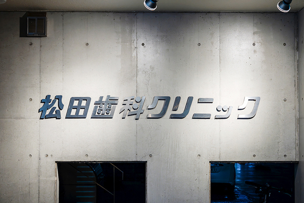 阿部博愛院長 松田歯科クリニック1