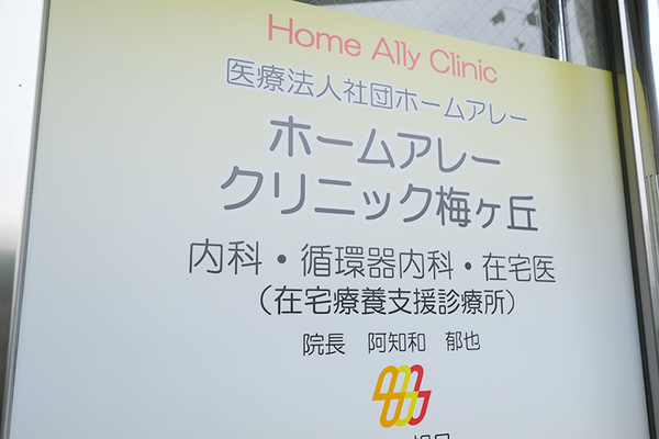 阿知和郁也院長 ホームアレークリニック梅ヶ丘1