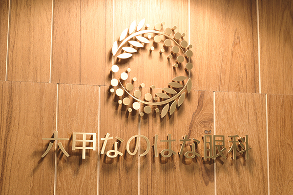吉水聡院長 六甲なのはな眼科1