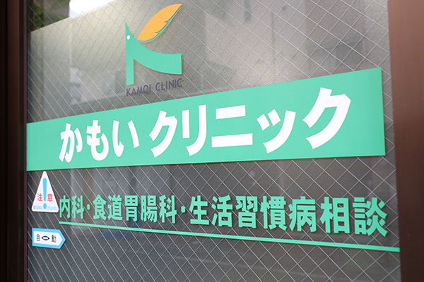 鴨井隆一院長 かもいクリニック1