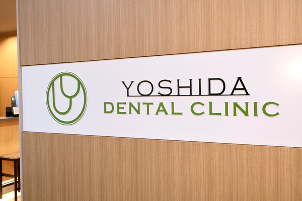 吉田賢慈院長 吉田歯科医院1