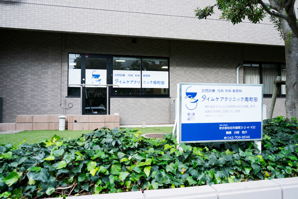 川村祐介院長 タイムケアクリニック南町田1