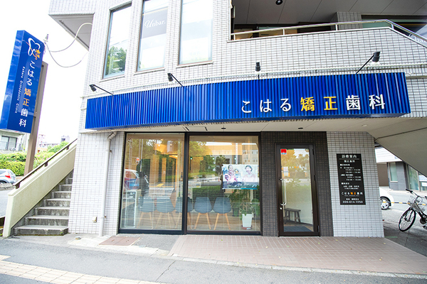 國則貴玄院長 こはる矯正歯科1