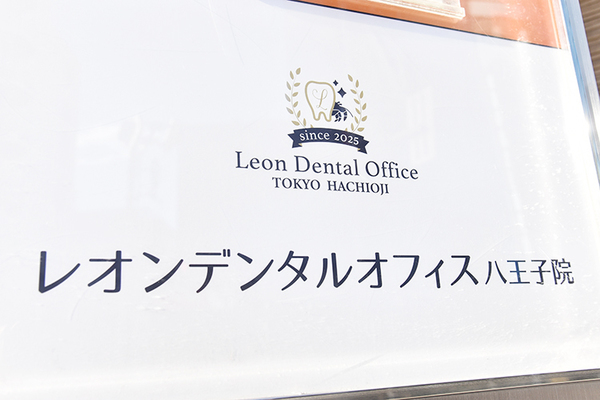 圍賢次郎院長 レオンデンタルオフィス八王子院1