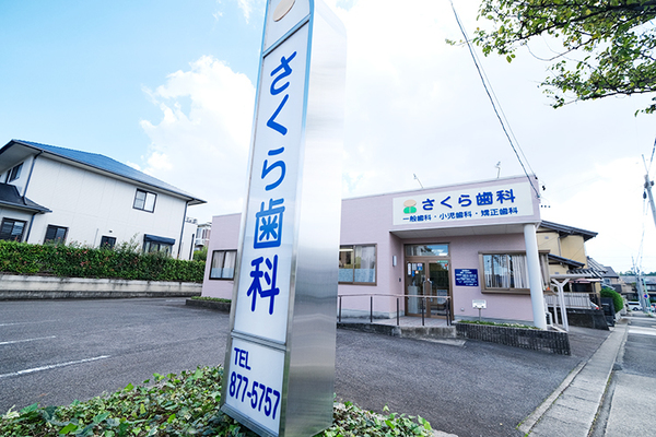 石川正博院長 さくら歯科医院1