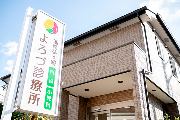 大島壮太郎院長、大島朋実さん 湘南茅ヶ崎よろづ診療所1