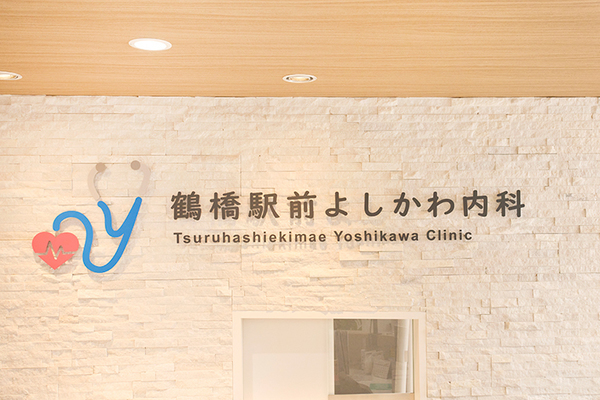 吉川秀人院長 鶴橋駅前よしかわ内科1