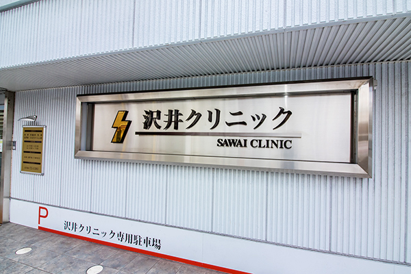 沢井正光院長 沢井クリニック1