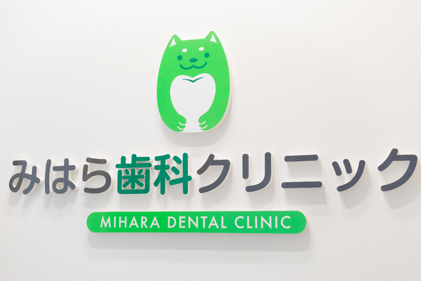 三原佑介院長 みはら歯科クリニック1