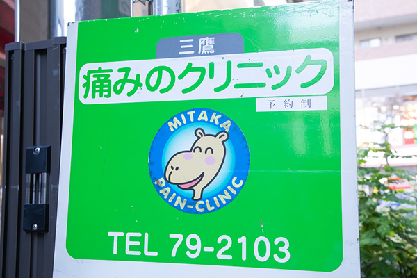 比嘉正祐院長 三鷹痛みのクリニック1