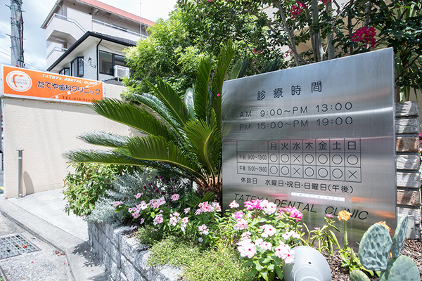 楯谷大作理事長 たてや歯科クリニック1