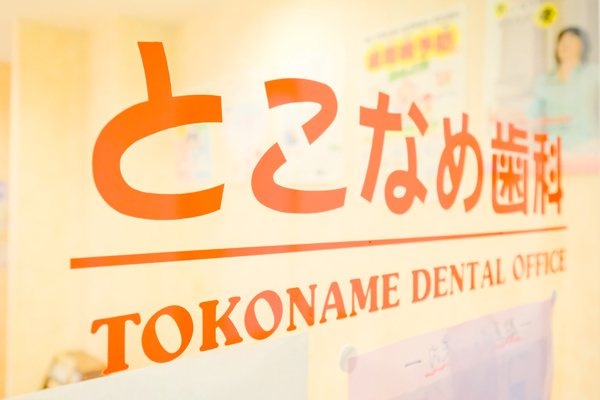 村瀬尚子院長、村瀬幾也先生 とこなめ歯科1