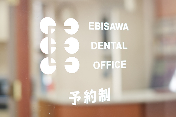 海老沢聡院長 海老沢歯科医院1