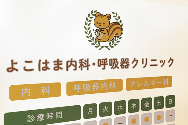 河﨑勉院長 よこはま内科・呼吸器クリニック1