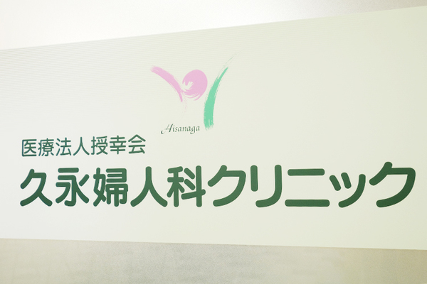 久永浩靖院長、福本由美子先生、岡村直哉先生 久永婦人科クリニック1