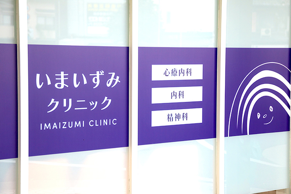 今泉澄人院長 いまいずみクリニック1