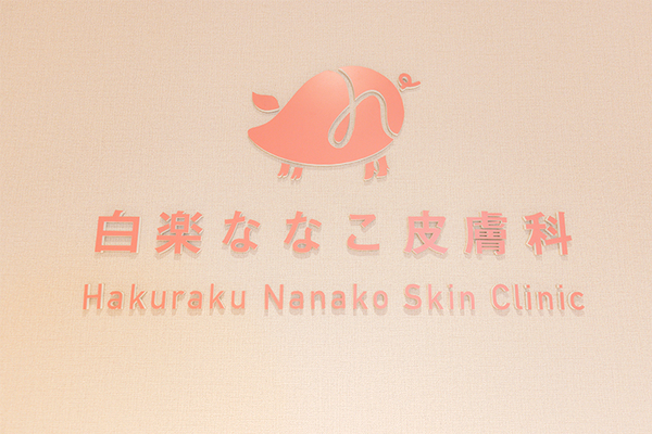 新山奈々子院長 白楽ななこ皮膚科1