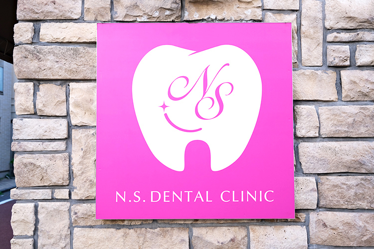 N.S.デンタルクリニック