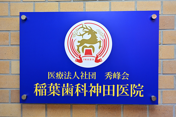 林聡一院長 稲葉歯科神田医院1