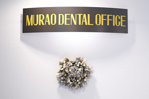 村尾達男院長 村尾歯科1