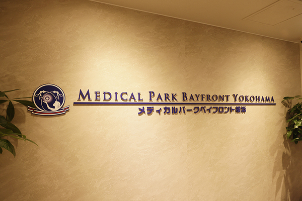 原田竜也院長 メディカルパークベイフロント横浜1