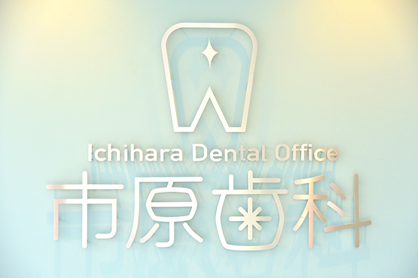 市原健太郎院長 市原歯科1