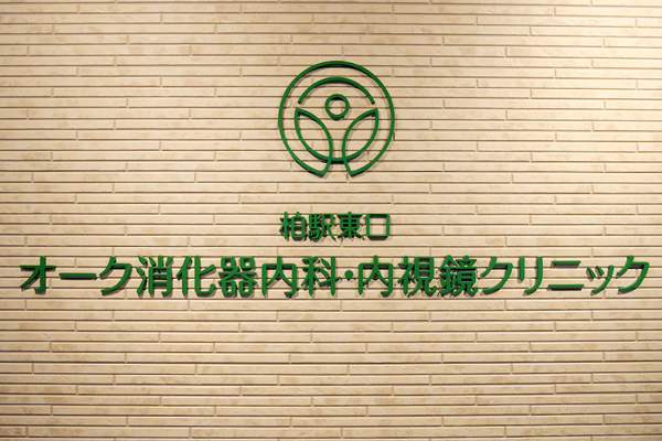 依田雄介院長 柏駅東口オーク消化器内科・内視鏡クリニック1
