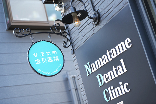 生天目亮院長 なまため歯科医院1