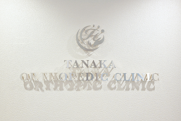 田中寛樹院長、田中真一郎名誉院長 田中整形外科クリニック1