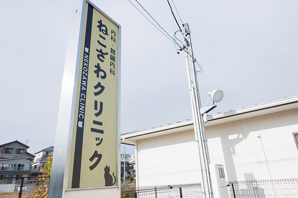 鈴木雅司理事長、伊藤栄紀院長 ねこざわクリニック1