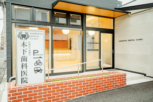 木下昌毅先生 木下歯科医院1