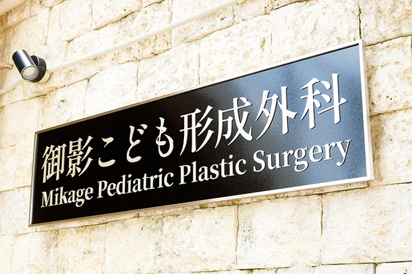 平山泰樹院長 御影こども形成外科1
