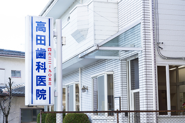 高田敬一院長、高田翔副院長、高田里美先生 高田歯科医院1
