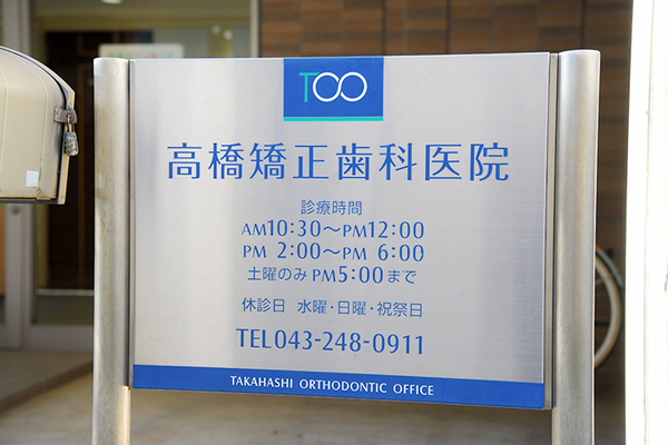 高橋修院長、高橋諒先生 高橋矯正歯科医院1